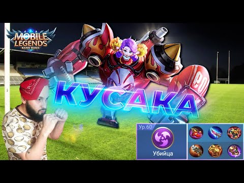 Видео: КУСАКА ПРОТИВ ЖИРА🔥Mobile Legends: Bang Bang//Guide Jawhead