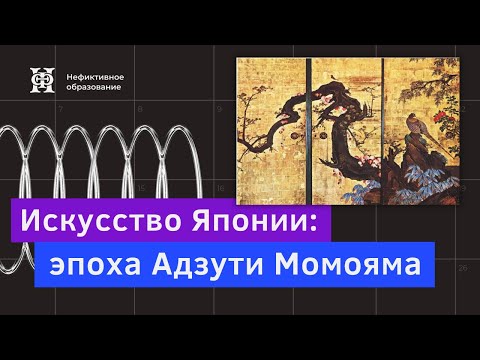 Видео: Лекция №8 «Искусство Японии» | «Искусство эпохи Адзути Момояма»