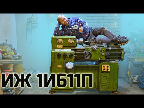 Видео: Обзор легендарного токарного станка ИЖ 1И611П