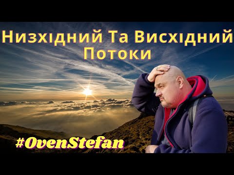 Видео: #OvenStefan: низхідний та висхідний потоки