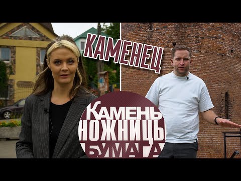 Видео: Камень, ножницы, бумага: Каменец. Выпуск - 26.08.23