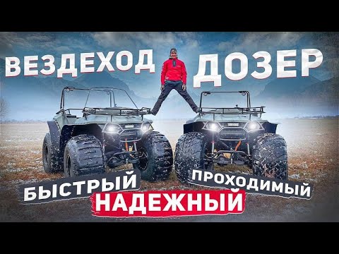Видео: Дозер - невероятный вездеход! Тест-драйв квадроцикла-вездехода в экстремальных условиях!
