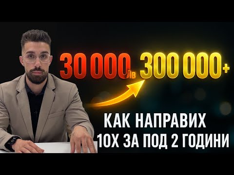 Видео: Взех малък бизнес и го превърнах в 300 000+ лв. машина