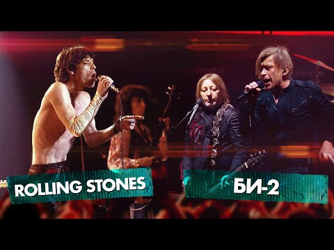 Видео: БИ-2 vs ROLLING STONES | Битва поколений 2023