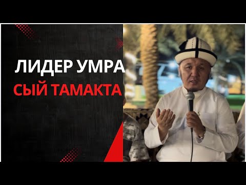Видео: Лидер умра компаниясы менен келген умрачылар Мекке шаарынла сый тамака барышты 😍