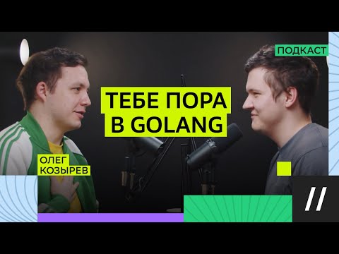 Видео: Как попасть в Golang? Олег Козырев