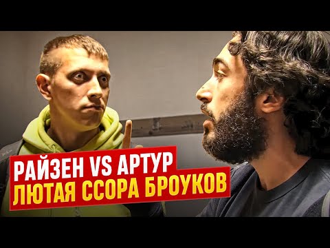 Видео: Райзен vs Артур / Лютый скандал в Броуках / Разоблачение