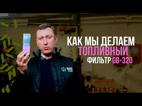 Видео: Производство топливных фильтров GB-320