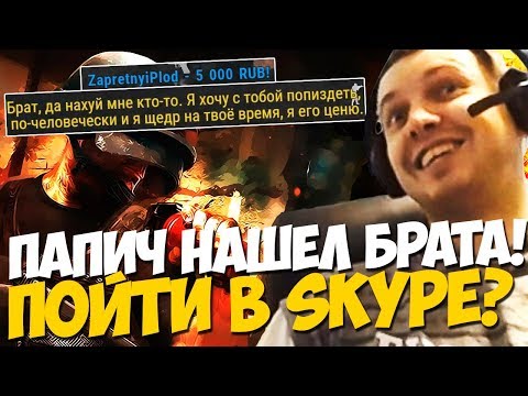 Видео: ПАПИЧ НАШЕЛ БРАТА! ОБОШЕЛ БАН НА ТВИЧЕ И ВЗЯЛ ТОП 1!