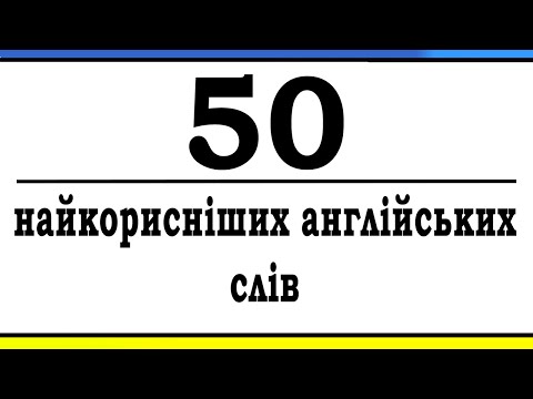 Видео: Вивчіть ці 50 Слів Першими | Англійська з Нуля 25