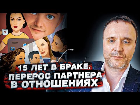 Видео: Перерос партнёра в браке?