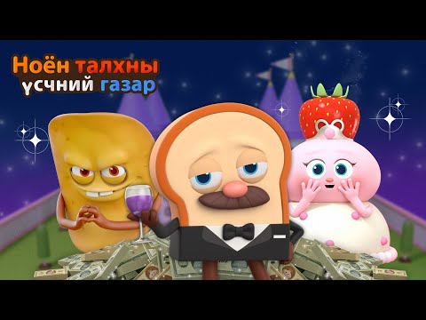 Видео: BreadBarbershop | баян хүмүүсийн ертөнц | Mongolian Dubbing