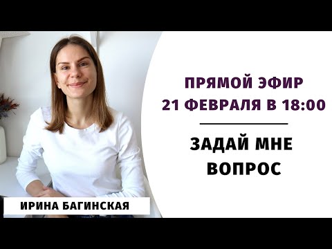 Видео: Задай мне вопрос. Часть 12 | Прямой эфир