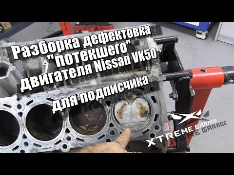 Видео: Разборка дефектовка "потекшего" двигателя Nissan VK50 от Infiniti FX50 для подписчика