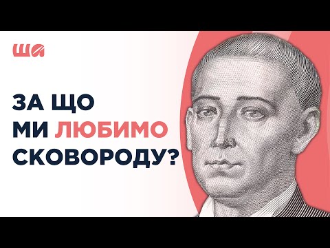 Видео: За що ми любимо Сковороду? | Шалені автор(к)и | Віра Агеєва, Ростислав Семків
