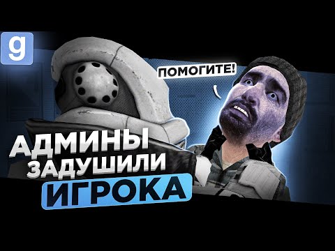 Видео: ОБЫЧНЫЙ ИГРОК ПРОТИВ АДМИНОВ НА РАЗБОРКЕ В Garry's Mod DarkRP