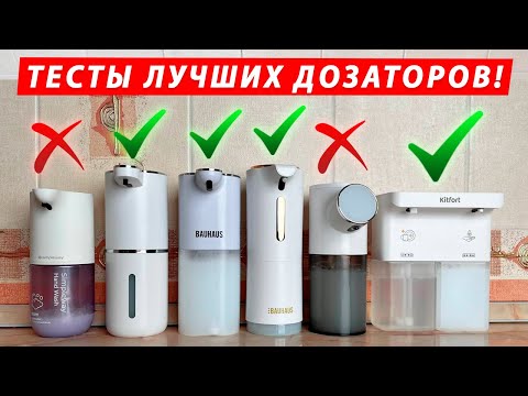 Видео: РЕАЛЬНЫЕ ТЕСТЫ! Лучшие дозаторы для жидкого мыла! Диспенсеры для мыла: Xiaomi, Bauhaus, Kitfort
