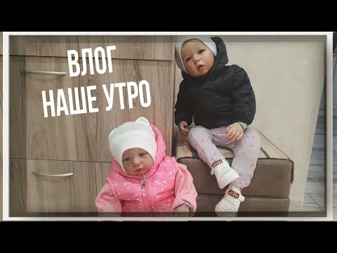 Видео: Влог утро с 2 реборнами💘 *девченки идут на занятия* //Dashyko and reborn baby