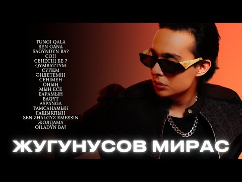 Видео: Мирас Жугунусов - лучшие песни 🇰🇿 | Все хиты часть 1