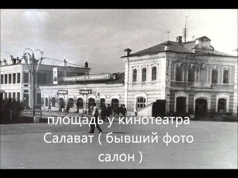 Видео: Мы из Стерлитамака -Каким город  Стерлитамак  был до 1970 г