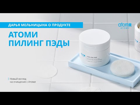 Видео: О пилинг пэдах Атоми