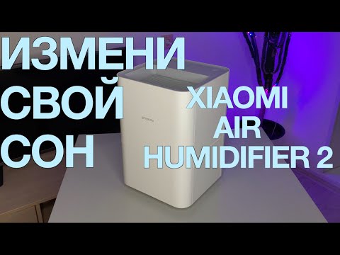 Видео: ОТЗЫВ О XIAOMI AIR HUMIDIFIER 2 | ОПЫТ ЭКСПЛУАТАЦИИ | ПЛЮСЫ И МИНУСЫ УВЛАЖНИТЕЛЯ ВОЗДУХА | ОБЗОР