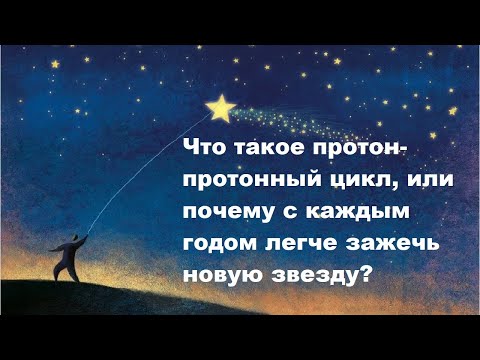 Видео: Что такое протон протонный цикл, или почему с каждым годом легче зажечь новую звезду?