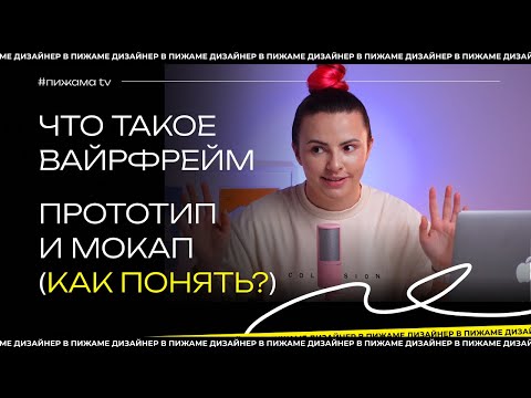 Видео: ЧТО ТАКОЕ ПРОТОТИП, ВАЙРФРЕЙМ И МОКАП? | #ПИЖАМАTV | КАК РАЗОБРАТЬСЯ В ТЕРМИНАХ ВЕБ ДИЗАЙНА