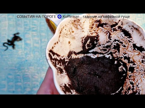 Видео: 🔥 10 - 14 НОЯБРЯ 2025 ЧТО ЖДЁТ СО ДНЯ НА ДЕНЬ ? Ближайшие события Гадание на кофейной гуще