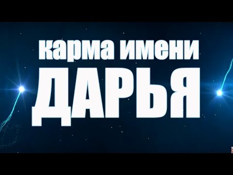 Видео: КАРМА ИМЕНИ ДАРЬЯ ( ДАРИНА). ТИПИЧНАЯ СУДЬБА ДАШИ.