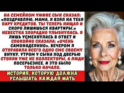 Видео: Сын взял кредит на 5 миллионов на моё имя и заорал: «Ты теперь банкрот, старуха!». Но он забыл...