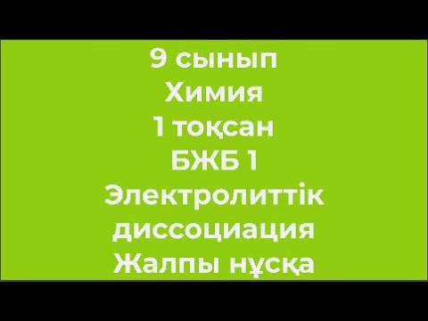 Видео: 9 сынып Химия 1 тоқсан БЖБ 1 Электролиттік диссоциация Жалпы нұсқа