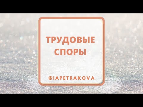 Видео: Трудовые споры