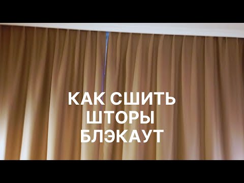 Видео: 🔥 Я влюбилась в эти шторы или 🔥 Как сшить шторы блэкут 🔥 Особенности обработки
