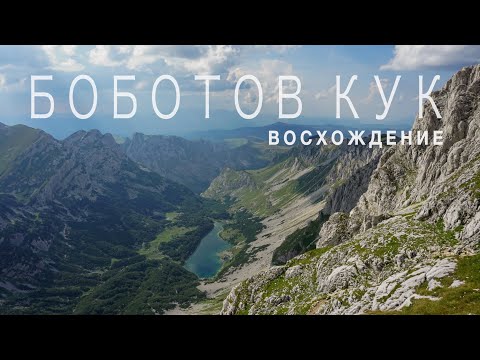 Видео: ЧЕРНОГОРИЯ. Восхождение на Боботов Кук.