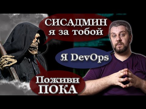 Видео: ОБЛАКА убьют сисадминов, эникеев и DevOps-инженеров?