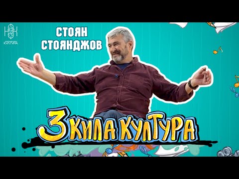 Видео: СТОЯН СТОЯНДЖОВ | 40 ГОДИНИ НА СЦЕНА