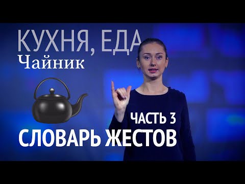 Видео: Словарь РЖЯ::Кухня и еда, часть 3