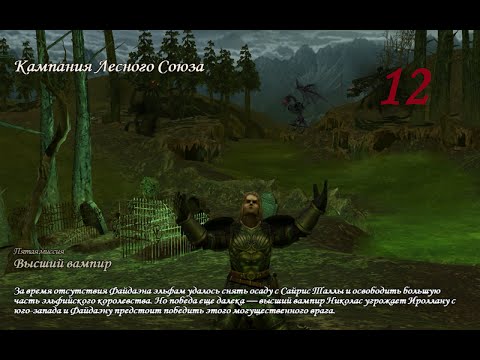 Видео: Герои Меча и Магии 5. Кампания "Рейнджер" #12 (Файдаэн). Миссия: Высший вампир. Прохождение.