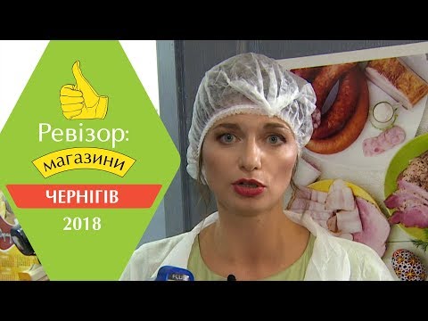Видео: Ревизор: Магазины. 2 сезон - Чернигов - 26.02.2018