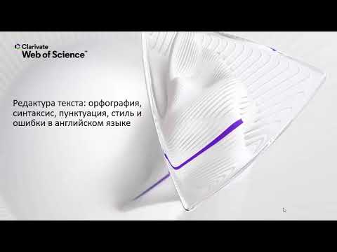 Видео: Редактура текста: орфография, пунктуация, синтаксис, стиль