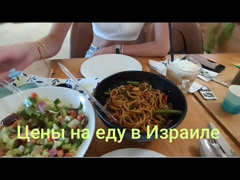 Видео: Израиль сегодня/Правдивый отзыв о еде в Кафе/ Зоомагазин какую еду покупаем/ 