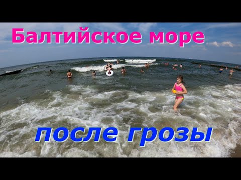 Видео: Балтийское море после грозы