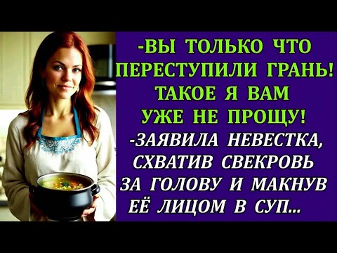 Видео: Вы только что переступили грань!Такое я вам уже не прощу!заявила невестка,схватив свекровь за голову