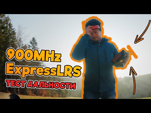 Видео: ☀ Тесты ExpressLRS. Фристайл / Задержки / Дальность + аналитика [Happymodel ExpressLRS]