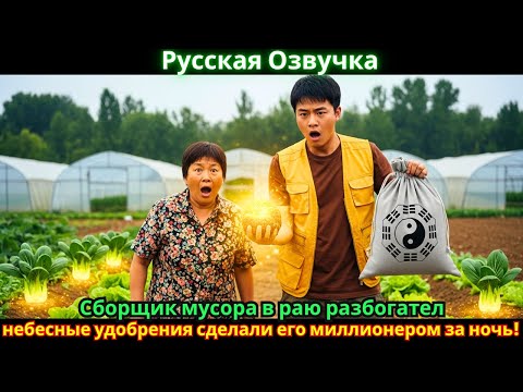 Видео: Сборщик мусора в раю разбогател: небесные удобрения сделали его миллионером за ночь!