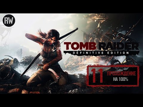 Видео: Прохождение Tomb Raider: Definitive Edition (2014) на 100%. Часть 11: Трудный путь на берег [PS4].