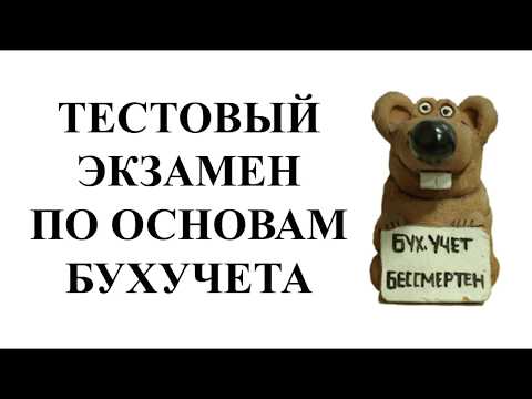 Видео: #БУХУЧЕТ для начинающих | ТЕСТЫ по бухучету | #БУХГАЛТЕРИЯ для начинающих | Бухгалтерский учет