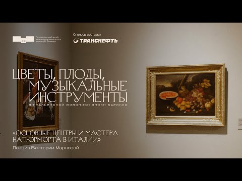 Видео: Лекция Виктории Марковой «Основные центры и мастера натюрморта в Италии»