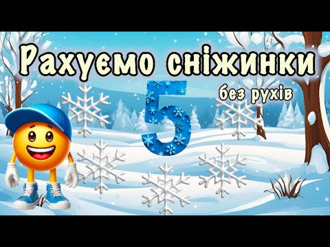 Видео: Рахуємо сніжинки 5( без рухів) ❄️Математична руханка❄️Вчимося рахувати